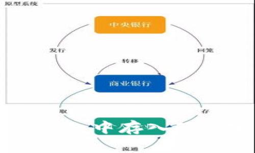 如何在TP钱包中存入FIL：完整指南