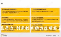 区块链公益平台：创新技