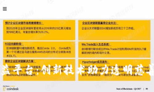 区块链公益平台：创新技术助力透明慈善的新未来