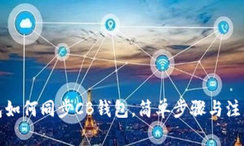 TP钱包如何同步CB钱包，简单步骤与注意事项