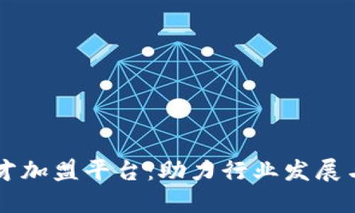 区块链人才加盟平台：助力行业发展与人才赋能