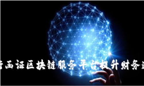 如何利用银行函证区块链服务平台提升财务透明度与效率