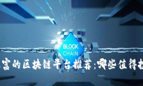 最暴富的区块链平台推荐：哪些值得投资？