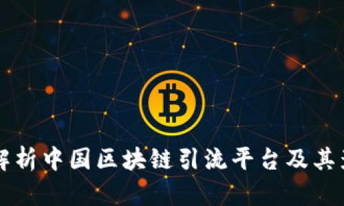 全面解析中国区块链引流平台及其影响力