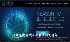 TP钱包发行代币的商业模式