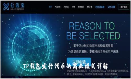 TP钱包发行代币的商业模式详解