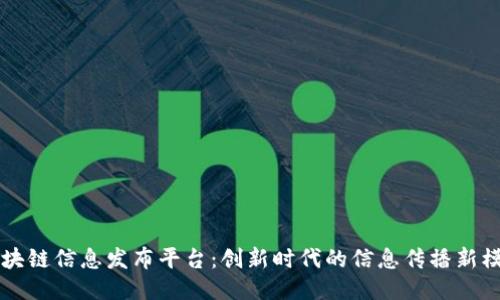 区块链信息发布平台：创新时代的信息传播新模式