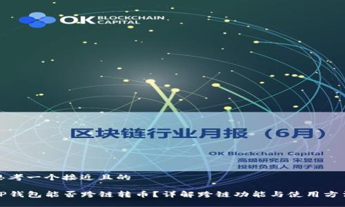 思考一个接近且的

TP钱包能否跨链转币？详解跨链功能与使用方法