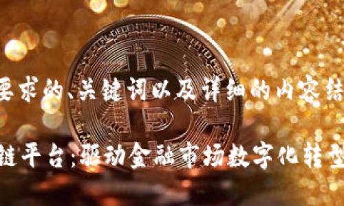 以下是符合您要求的、关键词以及详细的内容结构和相关问题。

vakt加入区块链平台：驱动金融市场数字化转型