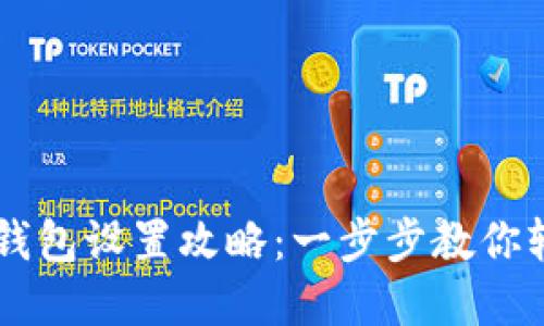 华为手机TP钱包设置攻略：一步步教你轻松完成设置