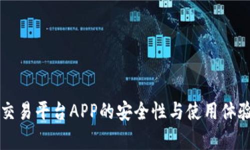 区块链交易平台APP的安全性与使用体验全解析