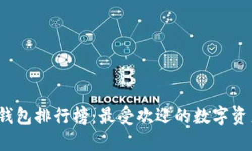 2023年TP钱包排行榜：最受欢迎的数字资产管理工具