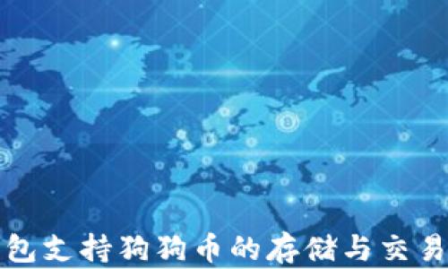 
TP钱包支持狗狗币的存储与交易指南