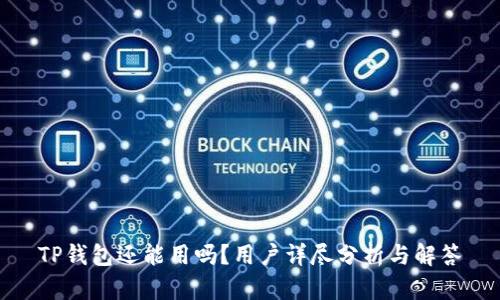 TP钱包还能用吗？用户详尽分析与解答