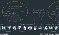 区块链下载平台推荐及其