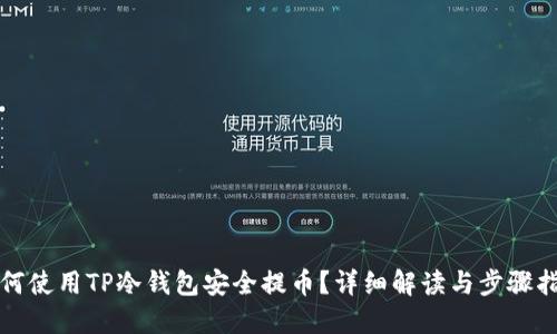 如何使用TP冷钱包安全提币？详细解读与步骤指导