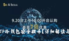 如何使用TP冷钱包安全提币