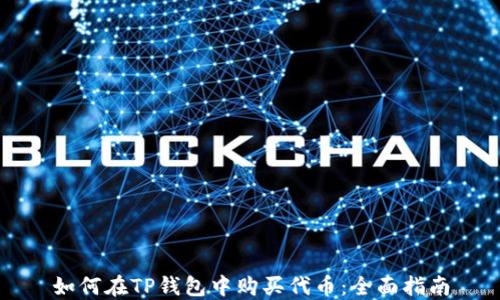 
如何在TP钱包中购买代币：全面指南