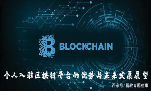 个人入驻区块链平台的优势与未来发展展望