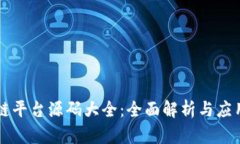 区块链平台源码大全：全