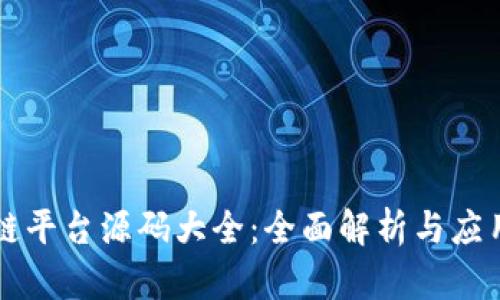 区块链平台源码大全：全面解析与应用指南