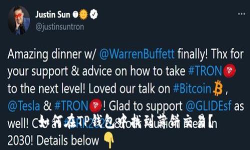 如何在TP钱包中找到薄饼交易？