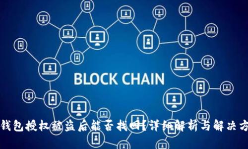 TP钱包授权被盗后能否找回?详细解析与解决方案