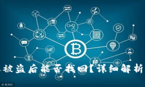 TP钱包授权被盗后能否找回？详细解析与解决方案