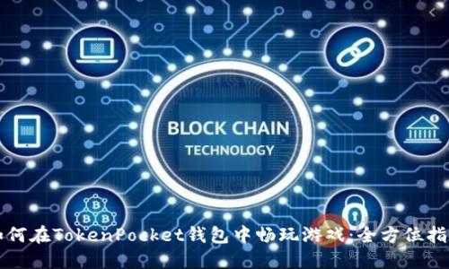 如何在TokenPocket钱包中畅玩游戏：全方位指南
