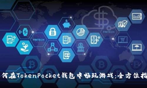 如何在TokenPocket钱包中畅玩游戏：全方位指南