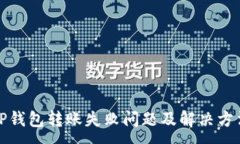 :TP钱包转账失败问题及解