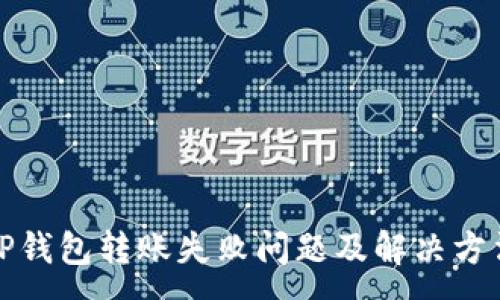 :
TP钱包转账失败问题及解决方法