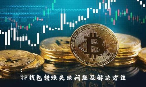 :
TP钱包转账失败问题及解决方法