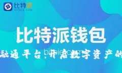 区块链融通平台：开启数