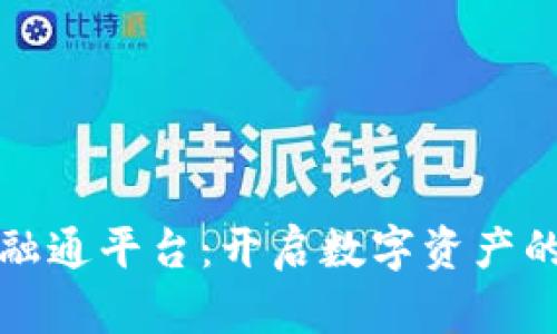 区块链融通平台：开启数字资产的新时代