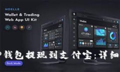 如何通过TP钱包提现到支付