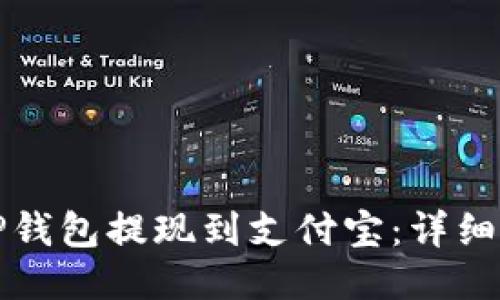 如何通过TP钱包提现到支付宝：详细步骤与技巧