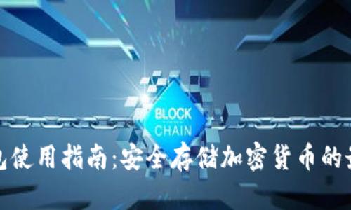 TP冷钱包使用指南：安全存储加密货币的最佳选择