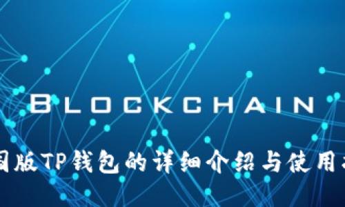 美国版TP钱包的详细介绍与使用指南