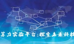 区块链先进算力实验平台