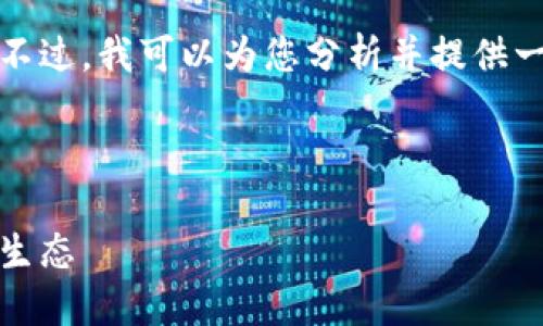 由于您请求的内容较长，我不能一次性输出所有内容。不过，我可以为您分析并提供一部分内容，您可以逐步提出具体要求来获取更多内容。

和关键词

区块链虚拟道具交易平台：如何构建安全、高效的交易生态