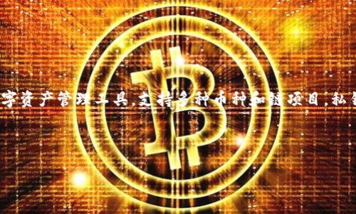 在区块链和加密货币的世界里，钱包是用户管理其数字资产的重要工具。TP钱包（TokenPocket Wallet）是一种流行的数字资产管理工具，支持多种币种和链项目。私钥是钱包安全性和所有权的核心，涉及到导入私钥的概念通常意味着用户希望通过某种方式恢复或访问他们的数字资产。

### 和关键词

TP钱包私钥导入全解析：安全性、操作指南与常见问题