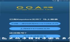 如何将TP钱包里的币转到币