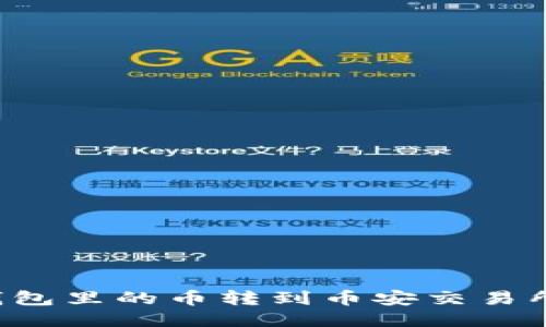 如何将TP钱包里的币转到币安交易所?详细指南