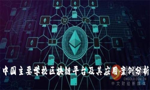中国主要学校区块链平台及其应用案例分析
