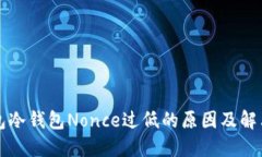 TP钱包冷钱包Nonce过低的原