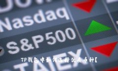 TP钱包中如何选择优质币种