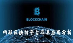 网联区块链平台及其应用