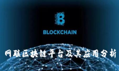网联区块链平台及其应用分析