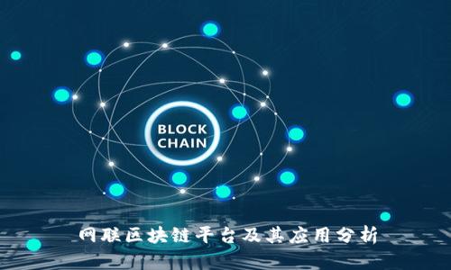 网联区块链平台及其应用分析